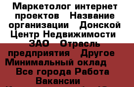 Маркетолог интернет-проектов › Название организации ­ Донской Центр Недвижимости, ЗАО › Отрасль предприятия ­ Другое › Минимальный оклад ­ 1 - Все города Работа » Вакансии   . Кемеровская обл.,Юрга г.